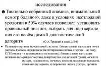 Семиотика и методы диагностики в урологии